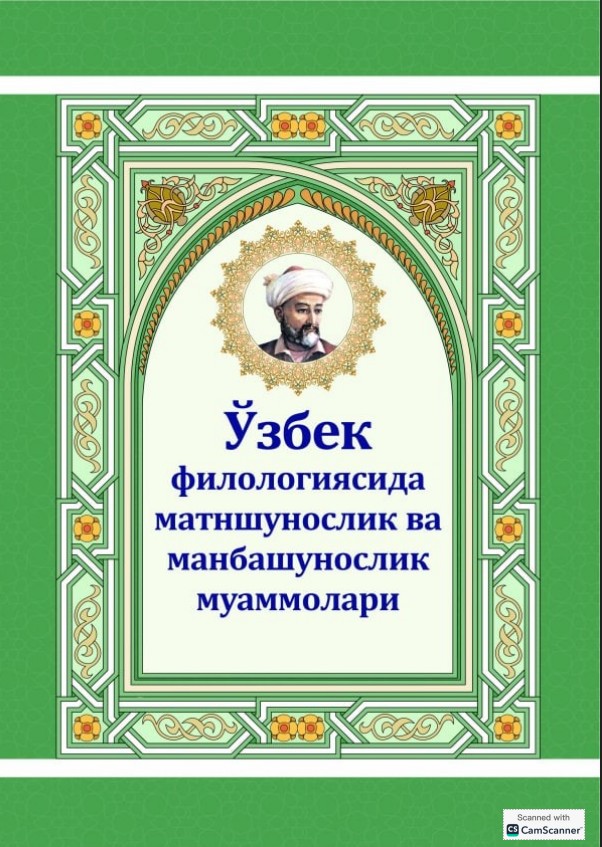 "O'zbek filologiyasida  matnshunoslik va manbashunoslik muammolari"  2026-yil 4-iyun  1-kitob