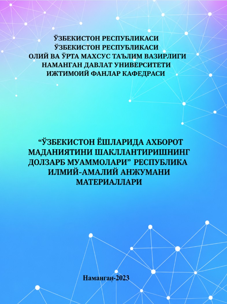 O’ZBEKISTON YOSHLARIDA AXBOROT MADANIYATINI SHAKLLANTIRISHNI DOLZARB MUAMMOLARI 2023-yil