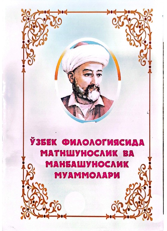 Ўзбек филологиясида матншунослик ва манбашунослик муаммолари Республика илмий-назарий анжуман материаллари, 2016 йил 5-6 май. 1-китоб