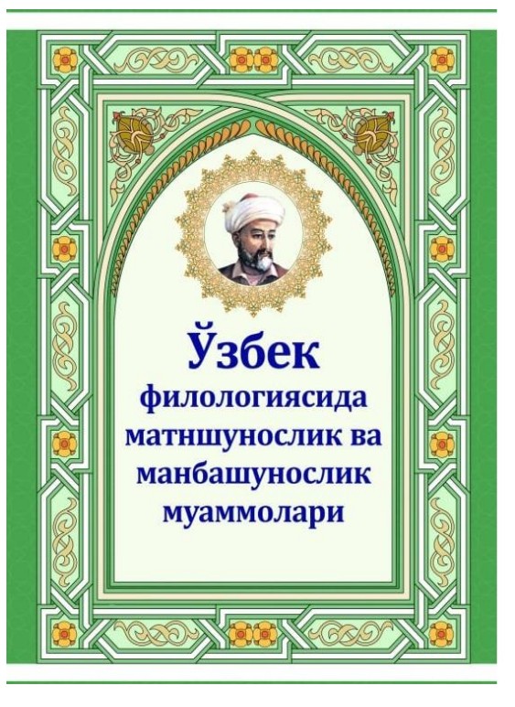 “ЎЗБЕК ФИЛОЛОГИЯСИДА МАТНШУНОСЛИК ВА МАНБАШУНОСЛИК МУАММОЛАРИ” МАВЗУСИДАГИ ХАЛҚАРО ИЛМИЙ-АМАЛИЙ АНЖУМАН МАТЕРИАЛЛАРИ, 2021 йил 19-20 май,  1-китоб